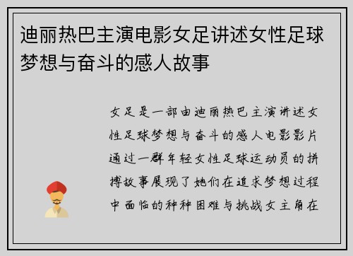 迪丽热巴主演电影女足讲述女性足球梦想与奋斗的感人故事