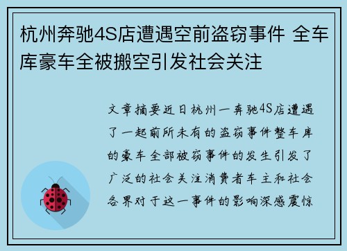 杭州奔驰4S店遭遇空前盗窃事件 全车库豪车全被搬空引发社会关注