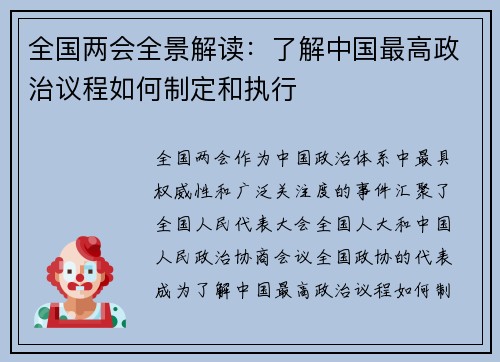 全国两会全景解读:了解中国最高政治议程如何制定和执行