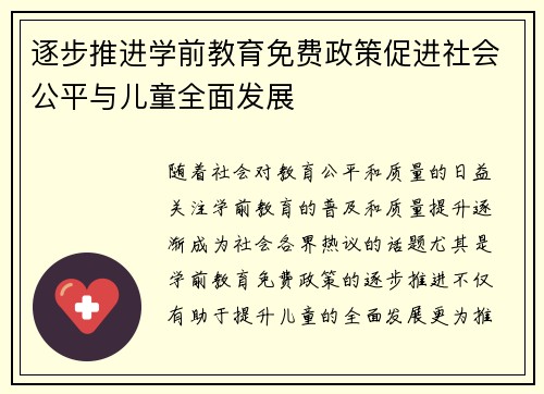 逐步推进学前教育免费政策促进社会公平与儿童全面发展