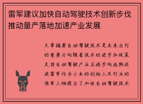 雷军建议加快自动驾驶技术创新步伐推动量产落地加速产业发展