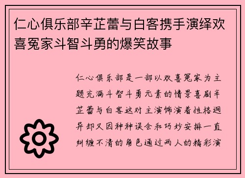 仁心俱乐部辛芷蕾与白客携手演绎欢喜冤家斗智斗勇的爆笑故事