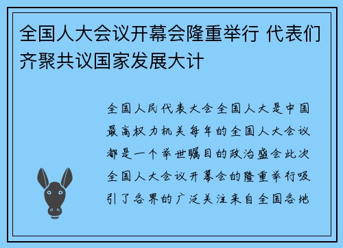 全国人大会议开幕会隆重举行 代表们齐聚共议国家发展大计