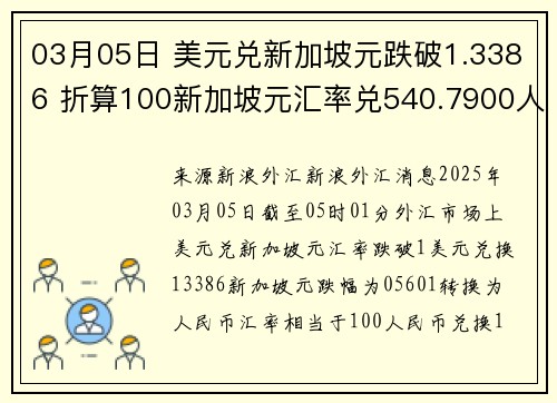 03月05日 美元兑新加坡元跌破1.3386 折算100新加坡元汇率兑540.7900人民币