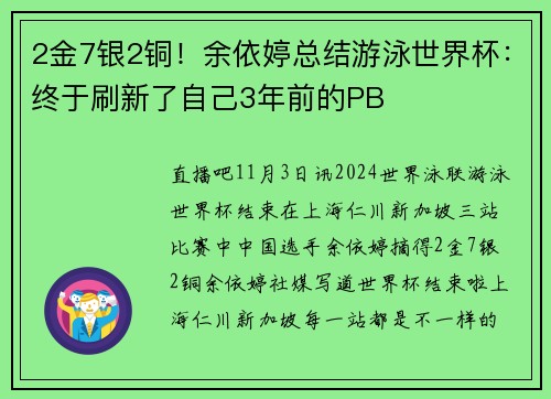 2金7银2铜！余依婷总结游泳世界杯：终于刷新了自己3年前的PB