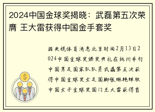 2024中国金球奖揭晓:武磊第五次荣膺 王大雷获得中国金手套奖