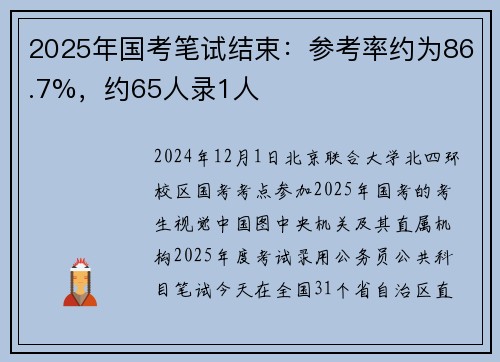 2025年国考笔试结束:参考率约为86.7%,约65人录1人