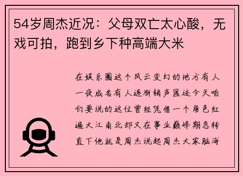 54岁周杰近况:父母双亡太心酸,无戏可拍,跑到乡下种高端大米