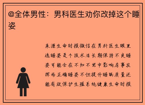 @全体男性:男科医生劝你改掉这个睡姿