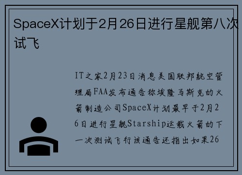 SpaceX计划于2月26日进行星舰第八次试飞