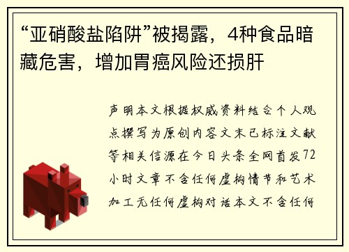 “亚硝酸盐陷阱”被揭露,4种食品暗藏危害,增加胃癌风险还损肝