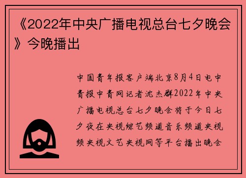 《2022年中央广播电视总台七夕晚会》今晚播出
