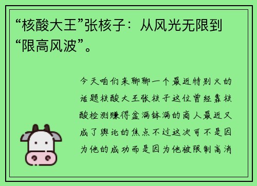 “核酸大王”张核子：从风光无限到“限高风波”。