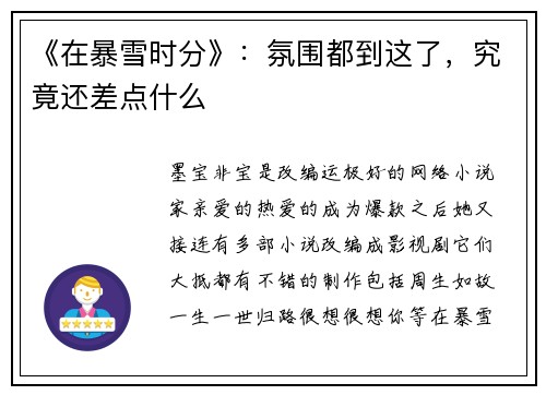 《在暴雪时分》：氛围都到这了，究竟还差点什么