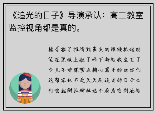 《追光的日子》导演承认：高三教室监控视角都是真的。