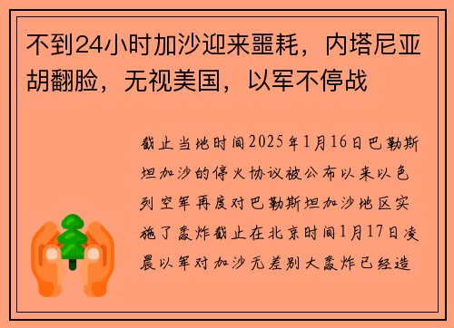 不到24小时加沙迎来噩耗,内塔尼亚胡翻脸,无视美国,以军不停战