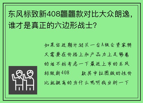 东风标致新408龘龘款对比大众朗逸,谁才是真正的六边形战士?