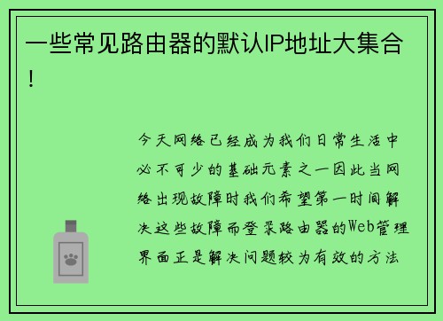 一些常见路由器的默认IP地址大集合!