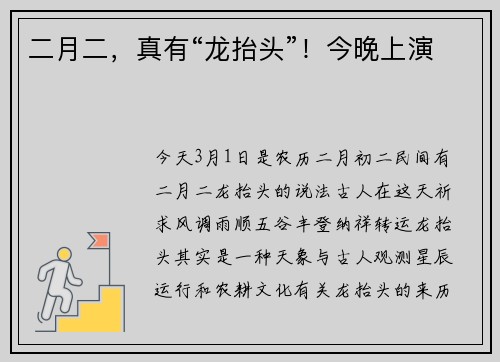 二月二，真有“龙抬头”！今晚上演