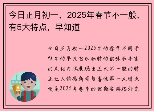 今日正月初一，2025年春节不一般，有5大特点，早知道