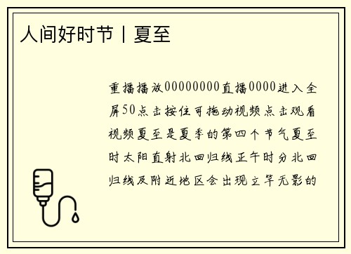 人间好时节丨夏至