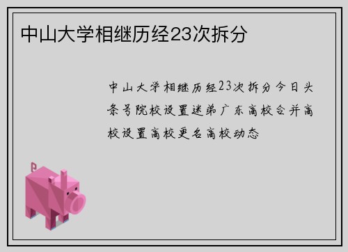 中山大学相继历经23次拆分