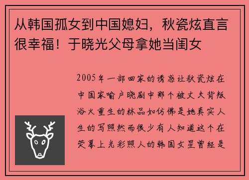 从韩国孤女到中国媳妇，秋瓷炫直言很幸福！于晓光父母拿她当闺女