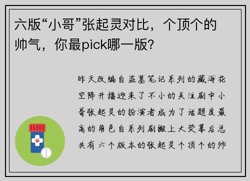 六版“小哥”张起灵对比,个顶个的帅气,你最pick哪一版?