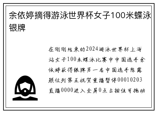 余依婷摘得游泳世界杯女子100米蝶泳银牌