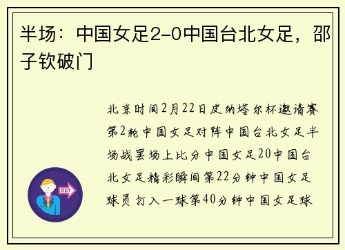 半场：中国女足2-0中国台北女足，邵子钦破门