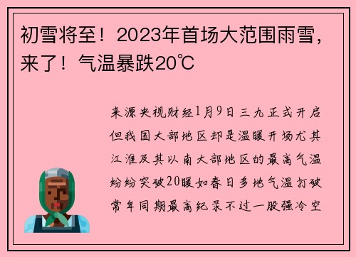 初雪将至！2023年首场大范围雨雪，来了！气温暴跌20℃