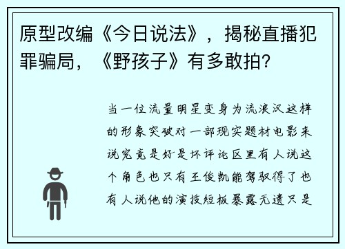 原型改编《今日说法》,揭秘直播犯罪骗局,《野孩子》有多敢拍?