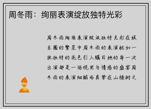 周冬雨:绚丽表演绽放独特光彩