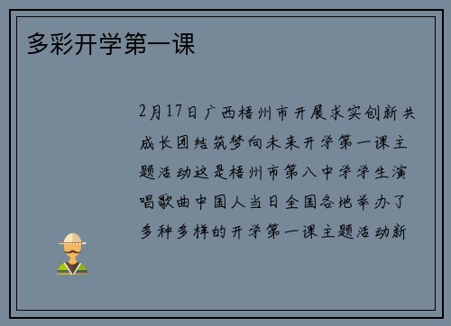 多彩开学第一课