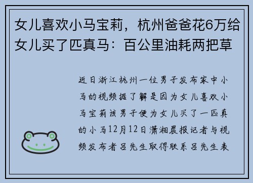 女儿喜欢小马宝莉,杭州爸爸花6万给女儿买了匹真马:百公里油耗两把草