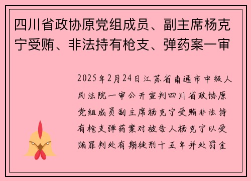 四川省政协原党组成员、副主席杨克宁受贿、非法持有枪支、弹药案一审宣判