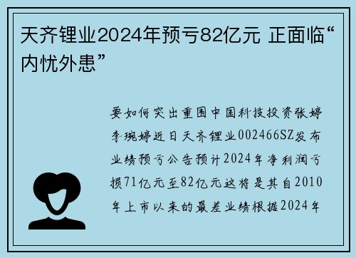 天齐锂业2024年预亏82亿元 正面临“内忧外患”