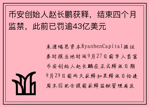 币安创始人赵长鹏获释，结束四个月监禁，此前已罚逾43亿美元