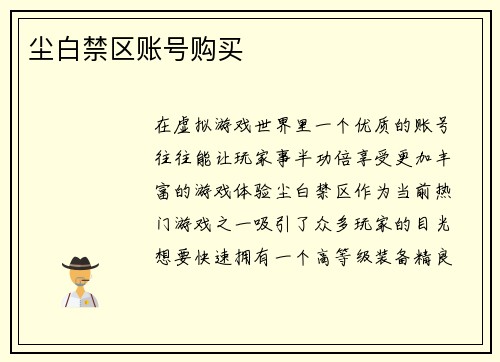 尘白禁区账号购买