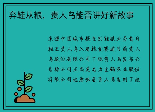 弃鞋从粮,贵人鸟能否讲好新故事