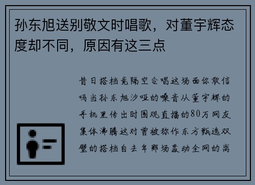 孙东旭送别敬文时唱歌，对董宇辉态度却不同，原因有这三点