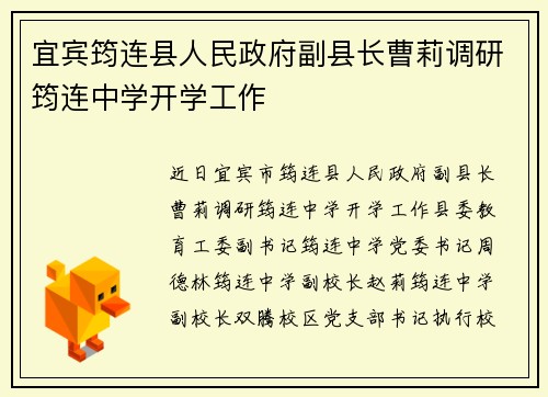 宜宾筠连县人民政府副县长曹莉调研筠连中学开学工作