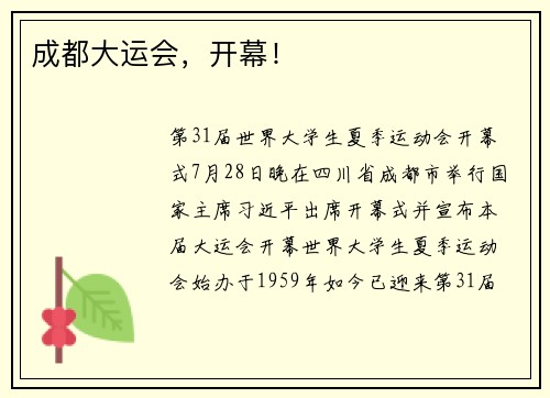 成都大运会，开幕！