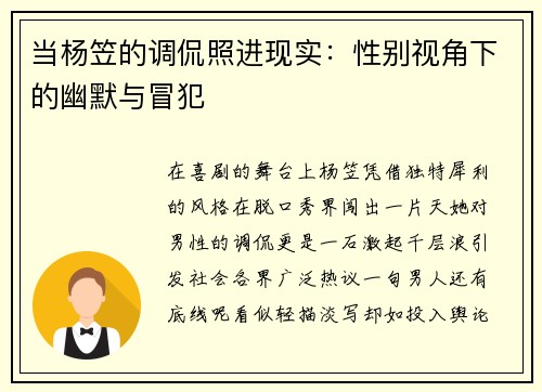 当杨笠的调侃照进现实：性别视角下的幽默与冒犯