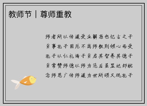 教师节|尊师重教