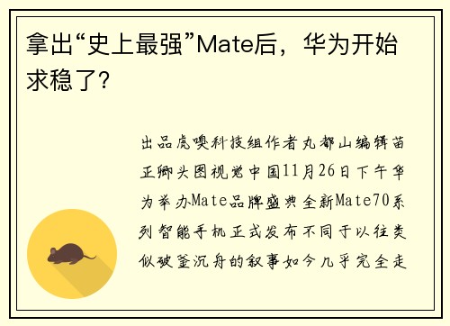 拿出“史上最强”Mate后，华为开始求稳了？