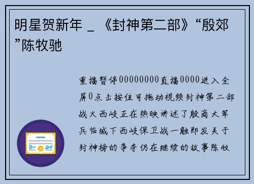 明星贺新年 _ 《封神第二部》“殷郊”陈牧驰