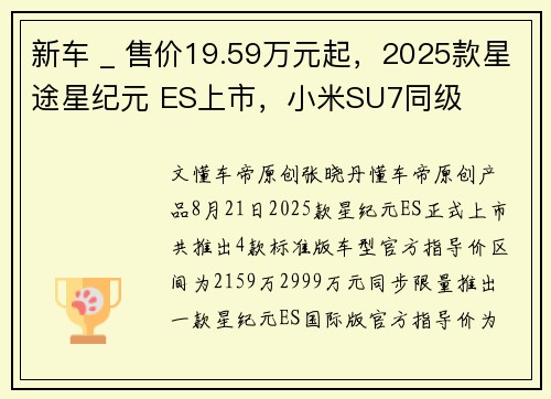 新车 _ 售价19.59万元起,2025款星途星纪元 ES上市,小米SU7同级
