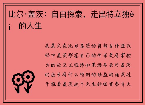 比尔·盖茨:自由探索,走出特立独行的人生