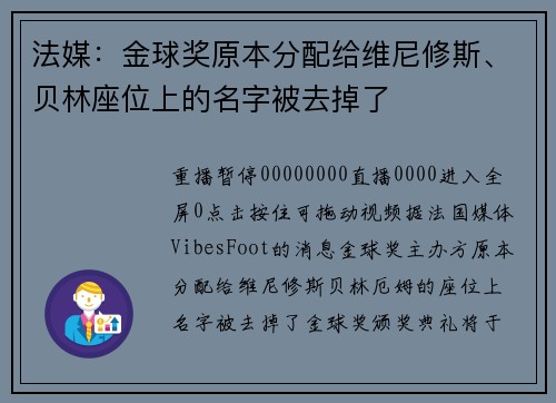 法媒:金球奖原本分配给维尼修斯、贝林座位上的名字被去掉了